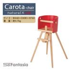 ベビーチェア Carota-chair~カロタチェア~