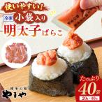 やまや 明太子ばらこ 小袋入り 20g×40