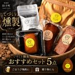てづくり燻製