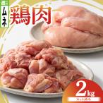 鶏肉 むね 2kg