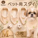 ペット スタイ Sサイズ 3枚セット