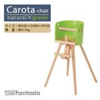 ベビーチェア Carota-chair~カロタチェア~