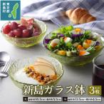 新島産 新島ガラス鉢3点セット