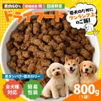 ドライフード 800g