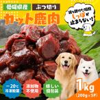 カット鹿肉 ぶつ切り 1kg