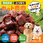 カット鹿肉 ぶつ切り 2kg