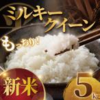 新米 令和8年産 ミルキークイーン 5kg