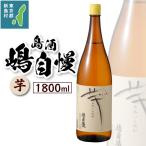 島酒 嶋自慢 芋 1800ml