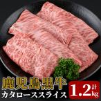 K-747-B 鹿児島黒牛カタローススライス 計1.2kg