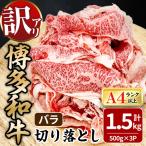 博多和牛焼肉切り落とし 肩ロース バラ 計1.5kg