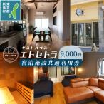 エトセトラゲストハウス宿泊施設共通利用券9,000円分