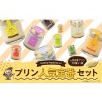 プリンづくし 12種類 詰め合わせ 80g×13個