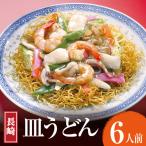 AK004 長崎皿うどん 6食
