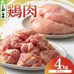 鶏肉 むね 4kg