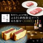 焼肉うしふじが贈る コース 4名様分 0165-012-S08