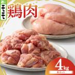 鶏肉 もも 4kg