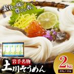 岩手名物 土川そうめん 2kg