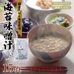 味噌汁 フリーズドライ 海苔味噌汁 15食