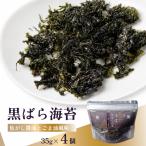 黒ばら海苔 焦がし醤油 ごま油風味 4個