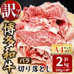 博多和牛 バラ 切り落とし 計2kg