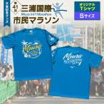 第41回三浦国際市民マラソン大会記念グッズ