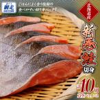 新巻鮭 5切真空パック×2 計10切