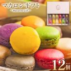 上質まかろん12個 マカロンセット箱お届け