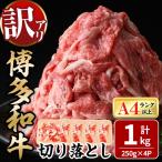 博多和牛切り落とし 計1kg
