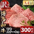 博多和牛モモステーキ 計300g