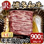 博多和牛 モモブロック 計約900g 300g×3P