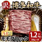 博多和牛 モモブロック 計約1.2g 300g×4P