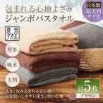 包まれる心地よさのジャンボバスタオル