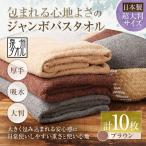 包まれる心地よさのジャンボバスタオル