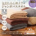 包まれる心地よさのジャンボバスタオル