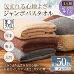 包まれる心地よさのジャンボバスタオル