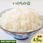 いのちの壱 白米4.5kg 農薬化学肥料不使用