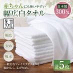 赤ちゃんにも使いやすい幅広白タオル 5枚セット