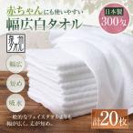 赤ちゃんにも使いやすい幅広白タオル 20枚セット
