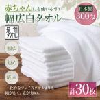 赤ちゃんにも使いやすい幅広白タオル 30枚セット
