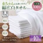 赤ちゃんにも使いやすい幅広白タオル 40枚セット