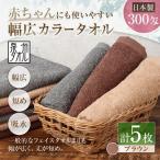 赤ちゃんにも使いやすい幅広カラータオル