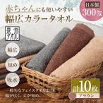 赤ちゃんにも使いやすい幅広カラータオル