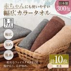 赤ちゃんにも使いやすい幅広白タオル 10枚セット