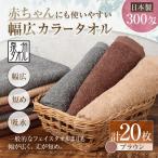 赤ちゃんにも使いやすい幅広カラータオル