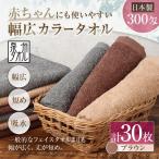 赤ちゃんにも使いやすい幅広カラータオル