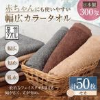 赤ちゃんにも使いやすい幅広白タオル 50枚セット