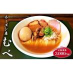 お食事券 ラーメン屋 むべ 食事券 3 000円分