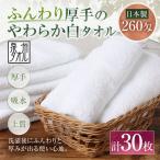 ふんわり厚手のやわらか白タオル 30枚セット