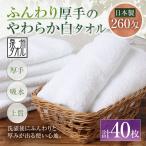 ふんわり厚手のやわらか白タオル 40枚セット