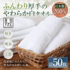 ふんわり厚手のやわらか白タオル 50枚セット
